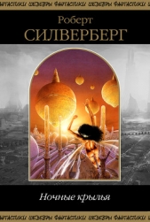  Силверберг Роберт - Ночные крылья (сборник)