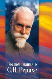 Воспоминания о С. Н. Рерихе. Сборник, посвященный 100-летию со дня рождения С. Н. Рериха - автор Коллектив авторов 