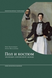 Пол и костюм. Эволюция современной одежды - автор Холландер Энн 