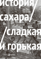 История сахара: сладкая и горькая - автор Макиннис Питер 