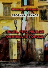 Жаль, что нельзя обнимать города. Сборник стихов - автор Фанни Фаина 