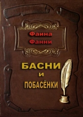 Басни и побасёнки - автор Фанни Фаина 