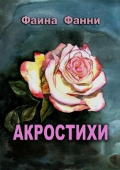 Акростихи - автор Фанни Фаина 