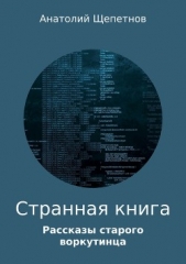 Странная книга - автор Щепетнов Анатолий 