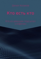 Кто есть кто - автор Казаков Данил 