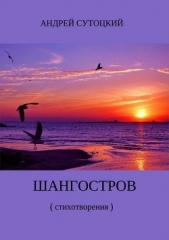 Шангостров. Сборник стихов - автор Сутоцкий Андрей 