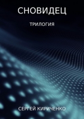  Кириченко Сергей - Сновидец. Трилогия
