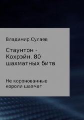 Стаунтон – Кохрэйн. 80 партий - автор Сулаев Владимир 