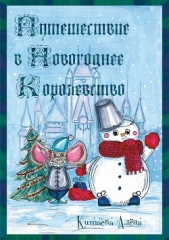  Китаева Алёна - Путешествие в Новогоднее Королевство