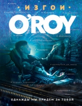 Однажды мы придем за тобой - автор Рой Олег 