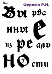 Вырванные из реальности. Часть 1 - автор Ферима Р. 