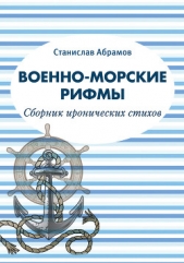 Военно-морские рифмы. Сборник иронических стихов - автор Абрамов Станислав 