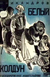  Никандров Николай Никандрович - Белый колдун<br />(Рассказ)