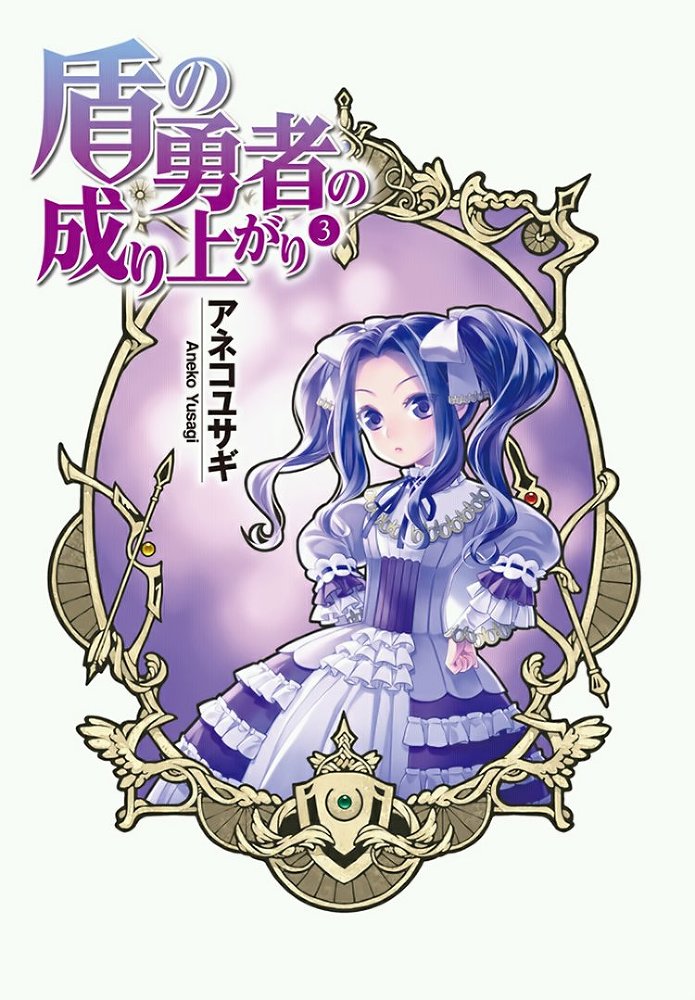 Становление Героя Щита 3 (с иллюстрациями) (ЛП) - img_3629