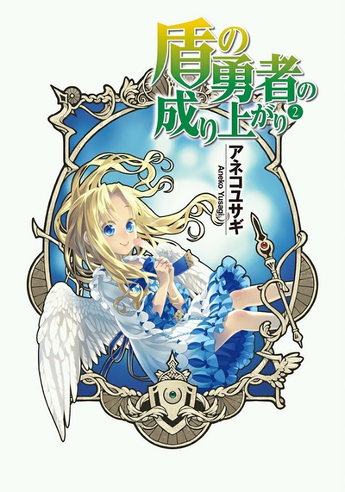 Становление Героя Щита 2 (с иллюстрациями) (ЛП) - img_3613