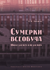  Любжин Алексей - Сумерки всеобуча. Школа для всех и ни для кого