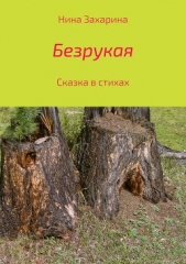 Безрукая - автор Захарина Нина 