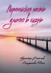  Селифанова Юлия - Пиренейская месть длиною в жизнь