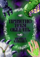  Кикина Ирина - Приятно тебя общать