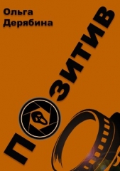 Позитив - автор Дерябина Ольга 