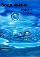  Дан Марсель - Вода жизни