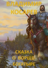  Косарев Владимир Александрович - Сказка о Борще-богатыре