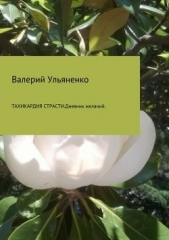 Тахикардия страсти. Дневник желаний - автор Ульяненко Валерий 