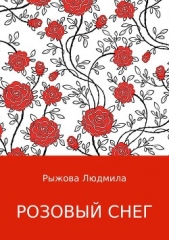 Розовый снег - автор Рыжова Людмила 