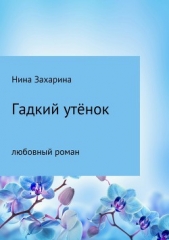 Гадкий утёнок - автор Захарина Нина 