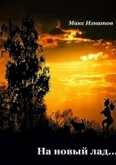 На новый лад - автор Игнатов Макс 