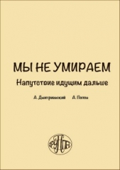  Дмитриевский Алексей - Мы не умираем. Напутствие идущим дальше