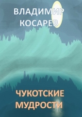 Чукотские мудрости - автор Косарев Владимир Александрович 