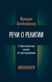 Речи о религии к образованным людям, ее презирающим. Монологи (сборник) - автор Шлейермахер Фридрих 
