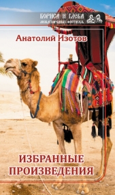 Избранные произведения - автор Изотов Анатолий 
