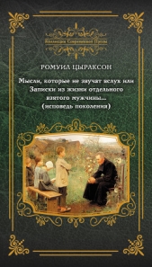Мысли, которые не звучат вслух, или Записки из жизни отдельного взятого мужчины (исповедь поколения) - автор Цыраксон Ромуил 