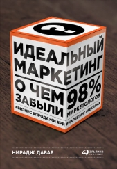  Давар Нирадж - Идеальный маркетинг: О чем забыли 98 % маркетологов