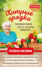 Хитрые грядки. Толковая книга для тех, кто любит отдыхать - автор Кизима Галина Александровна 