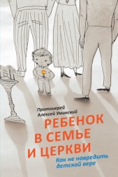 Ребенок в семье и Церкви. Как не навредить детской вере - автор Уминский Алексей 