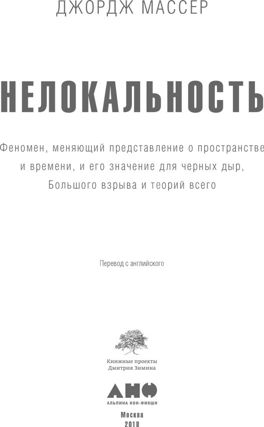 Нелокальность: Феномен, меняющий представление о пространстве и времени, и его значение для черных дыр, Большого взрыва и теорий всего - i_001.png
