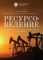  Елсукова Екатерина - Ресурсоведение