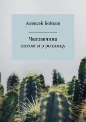  Бойков Алексей Владимирович - Человечина оптом и в розницу
