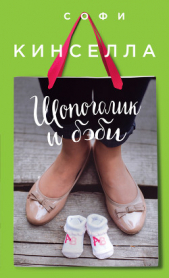 Шопоголик и бэби - автор Кинселла Софи 