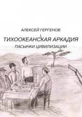  Гергенов Алексей Юрьевич - Тихоокеанская Аркадия. Пасынки цивилизации