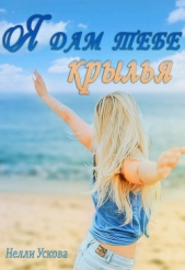 Я дам тебе крылья (СИ) - автор Ускова Нелли 