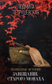 Волшебные истории. Завещание старого монаха (сборник) - автор Петрушевская Людмила 