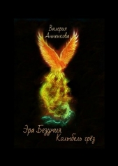  Анненкова Валерия - Эра безумия. Колыбель грёз (СИ)