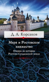  Корсаков Дмитрий - Меря и Ростовское княжество. Очерки из истории Ростово-Суздальской земли