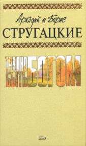 А.и Б. Стругацкие. Собрание сочинений в 10 томах. Т.3 - автор Стругацкие Аркадий и Борис 