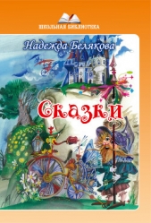 Сказки - автор Белякова Надежда Александровна 