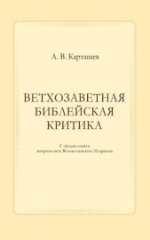  Карташев Антон Владимирович - Ветхозаветная библейская критика